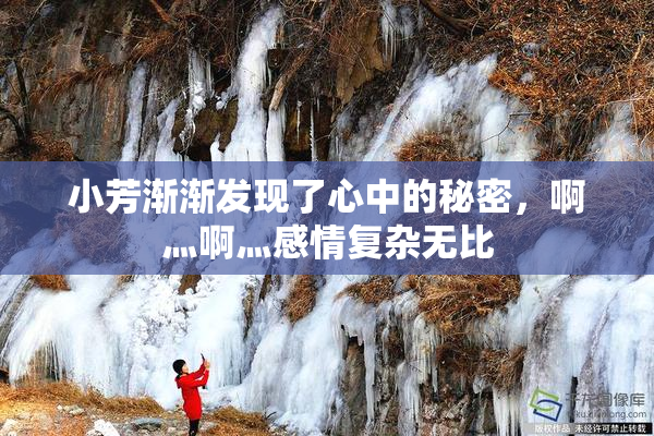 小芳渐渐发现了心中的秘密，啊灬啊灬感情复杂无比