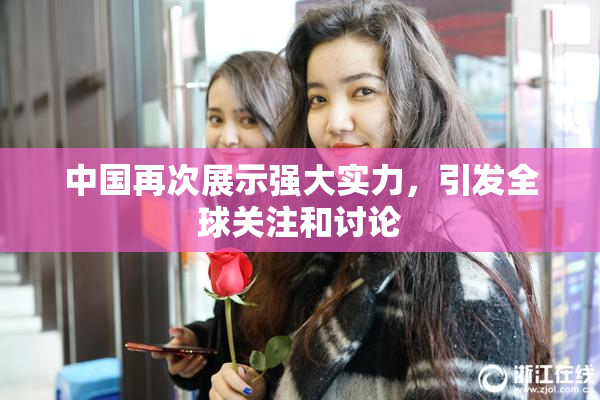中国再次展示强大实力，引发全球关注和讨论