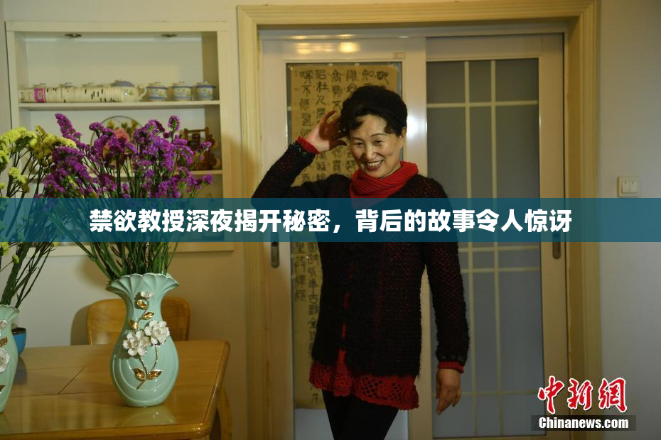 禁欲教授深夜揭开秘密，背后的故事令人惊讶