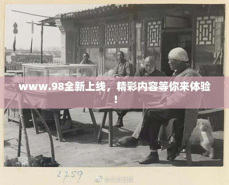 www.98全新上线，精彩内容等你来体验！