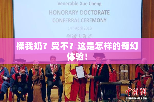 揉我奶？受不？这是怎样的奇幻体验！