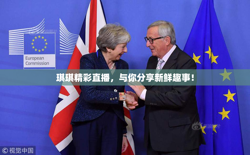 琪琪精彩直播，与你分享新鲜趣事！