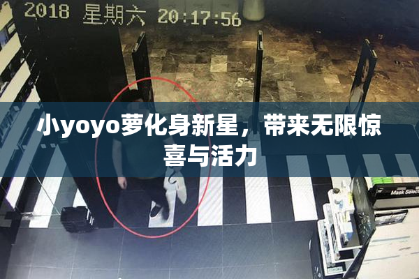 小yoyo萝化身新星，带来无限惊喜与活力