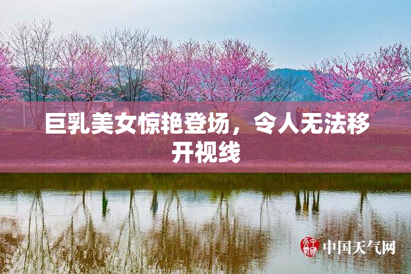 巨乳美女惊艳登场，令人无法移开视线
