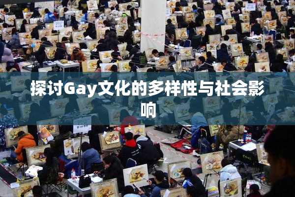 探讨Gay文化的多样性与社会影响