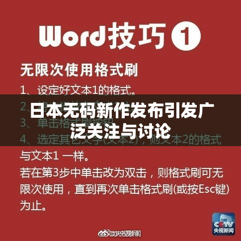 日本无码新作发布引发广泛关注与讨论