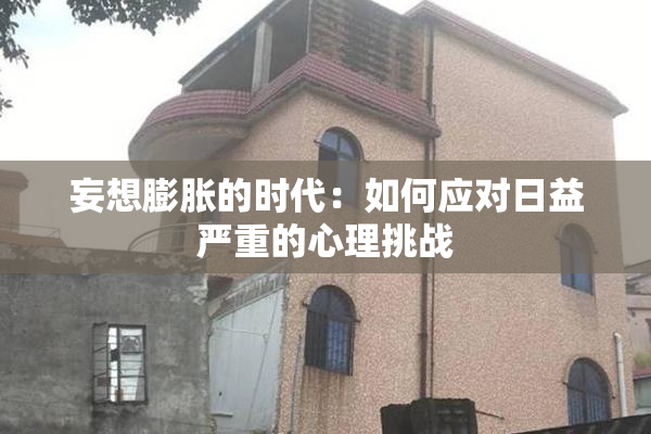 妄想膨胀的时代：如何应对日益严重的心理挑战
