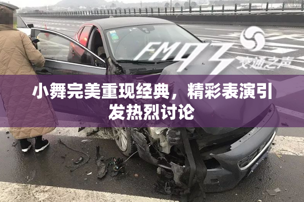 小舞完美重现经典，精彩表演引发热烈讨论