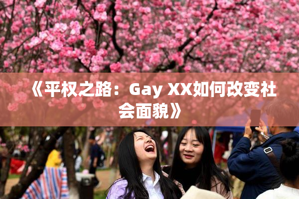 《平权之路：Gay XX如何改变社会面貌》