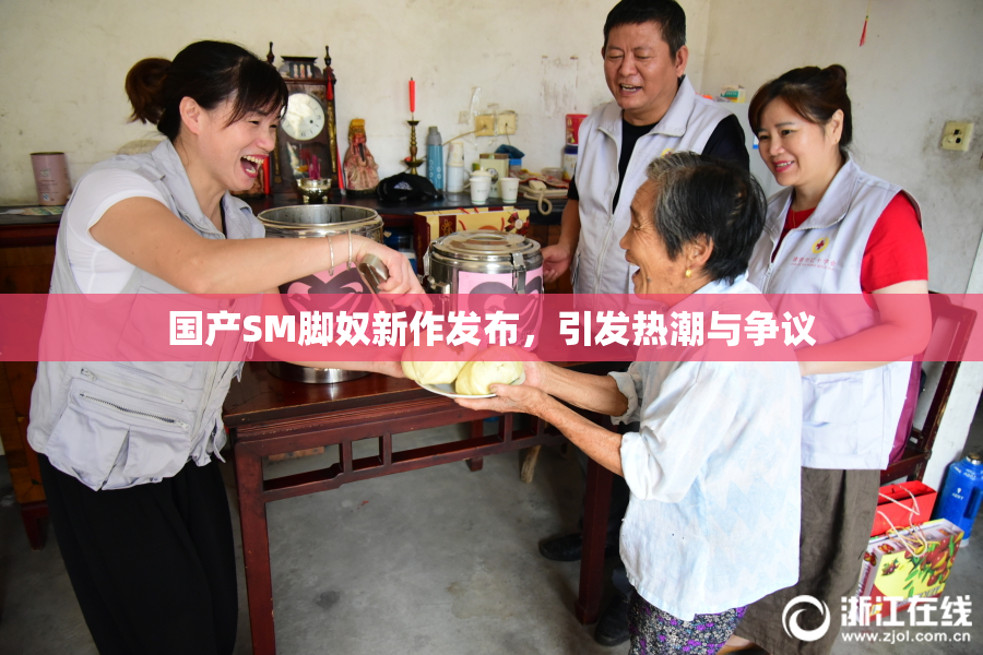 国产SM脚奴新作发布，引发热潮与争议