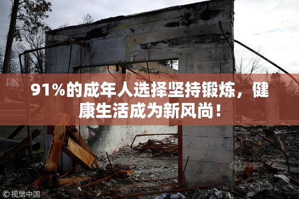 91%的成年人选择坚持锻炼，健康生活成为新风尚！