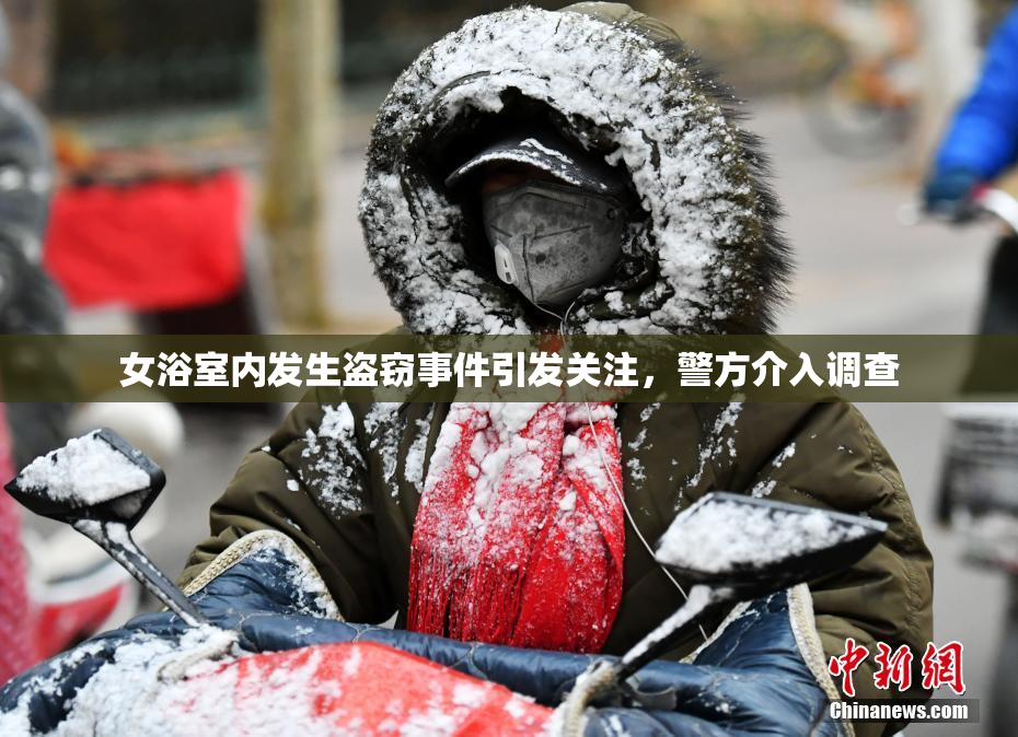 女浴室内发生盗窃事件引发关注，警方介入调查