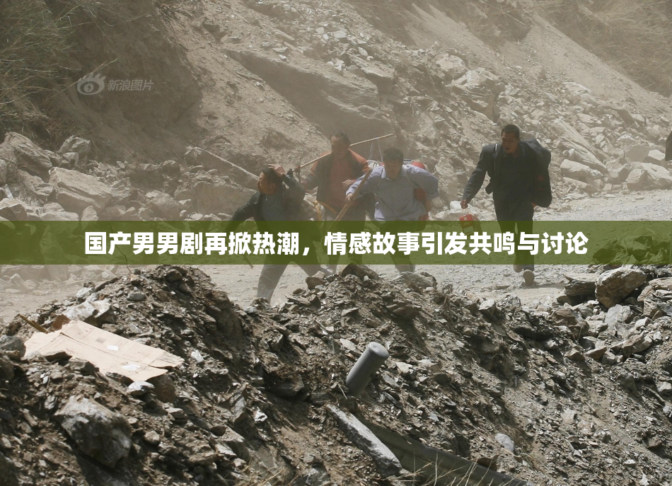 国产男男剧再掀热潮，情感故事引发共鸣与讨论