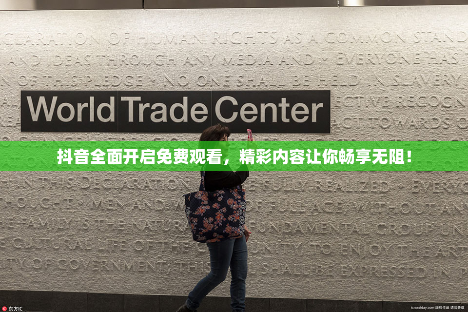 抖音全面开启免费观看，精彩内容让你畅享无阻！