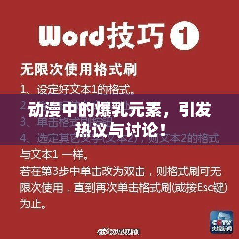 动漫中的爆乳元素，引发热议与讨论！