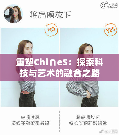 重塑Chi∩eS：探索科技与艺术的融合之路