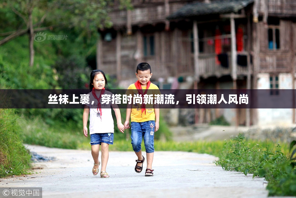 丝袜上裹，穿搭时尚新潮流，引领潮人风尚