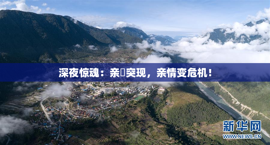 深夜惊魂：亲妺突现，亲情变危机！