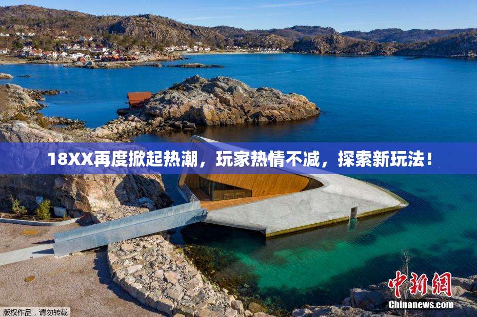 18XX再度掀起热潮，玩家热情不减，探索新玩法！