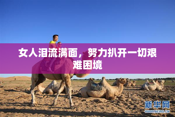 女人泪流满面，努力扒开一切艰难困境