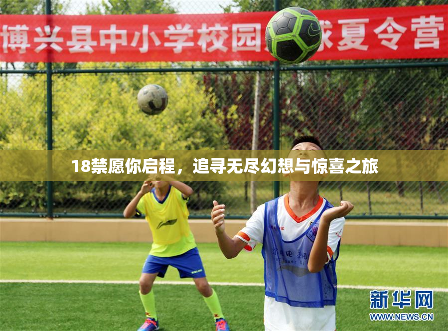 18禁愿你启程，追寻无尽幻想与惊喜之旅