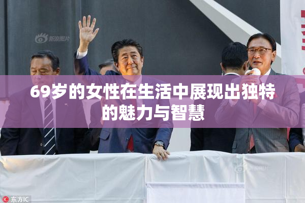 69岁的女性在生活中展现出独特的魅力与智慧