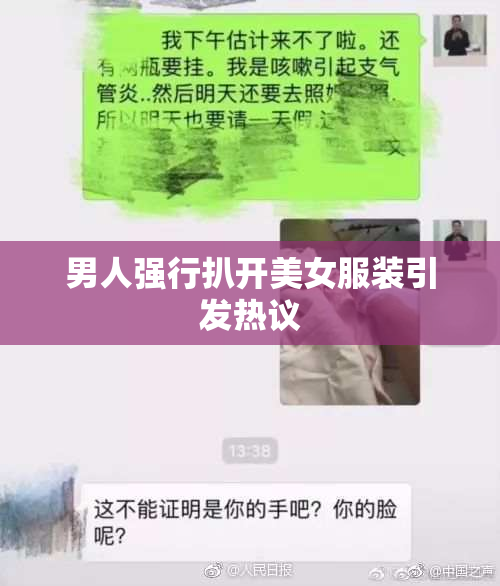 男人强行扒开美女服装引发热议
