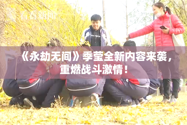 《永劫无间》季莹全新内容来袭，重燃战斗激情！