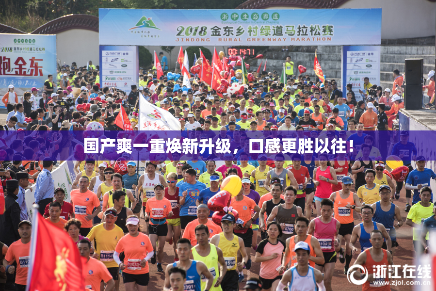 国产爽一重焕新升级，口感更胜以往！