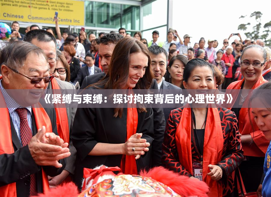 《紧缚与束缚：探讨拘束背后的心理世界》