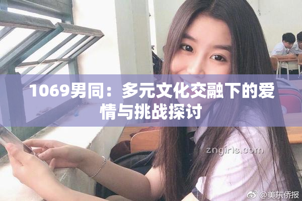1069男同：多元文化交融下的爱情与挑战探讨