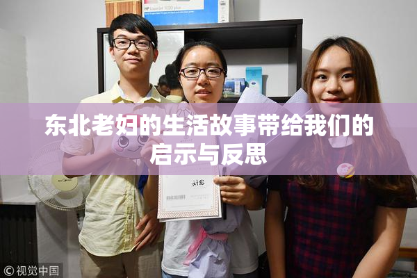 东北老妇的生活故事带给我们的启示与反思