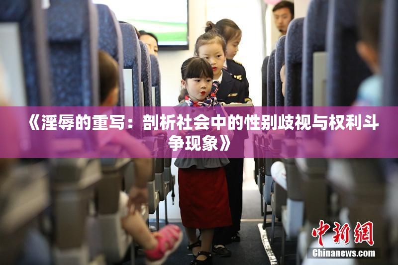 《淫辱的重写：剖析社会中的性别歧视与权利斗争现象》