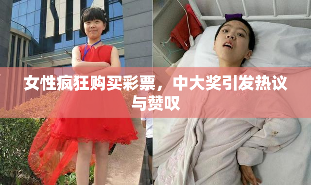 女性疯狂购买彩票，中大奖引发热议与赞叹