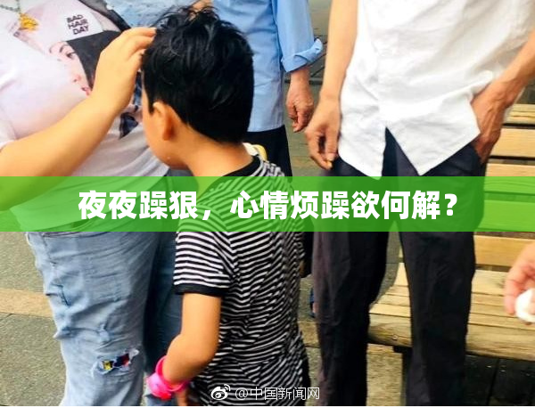 夜夜躁狠，心情烦躁欲何解？