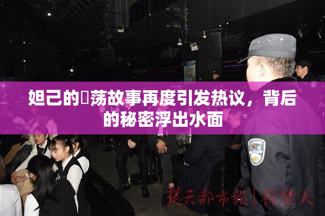 妲己的婬荡故事再度引发热议，背后的秘密浮出水面