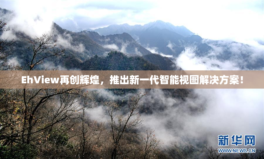 EhView再创辉煌，推出新一代智能视图解决方案！