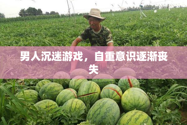 男人沉迷游戏，自重意识逐渐丧失