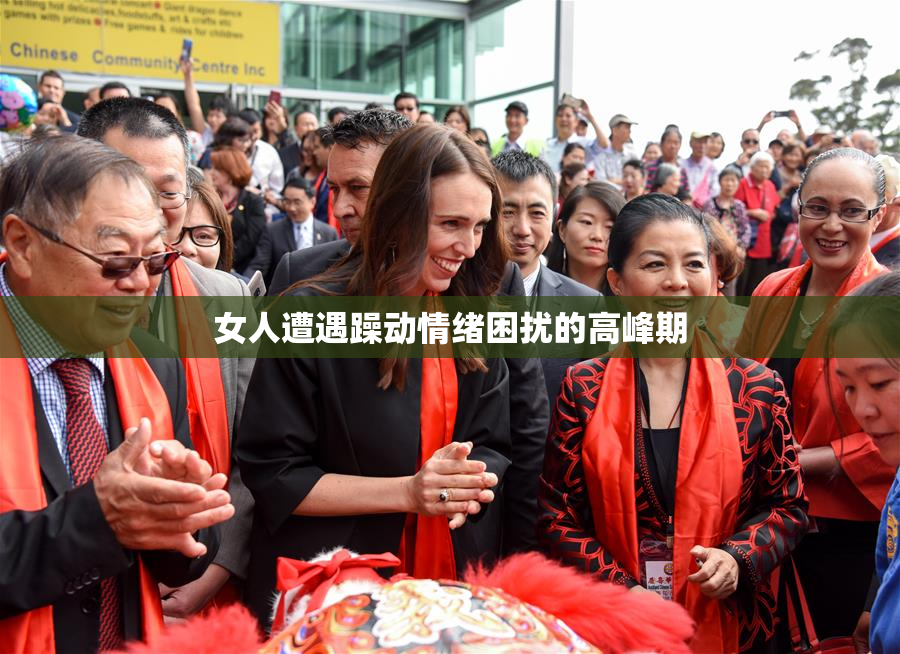 女人遭遇躁动情绪困扰的高峰期