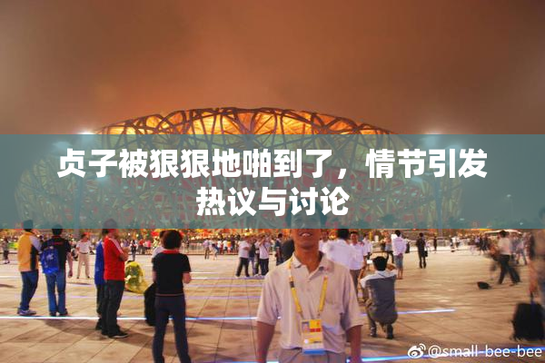 贞子被狠狠地啪到了，情节引发热议与讨论