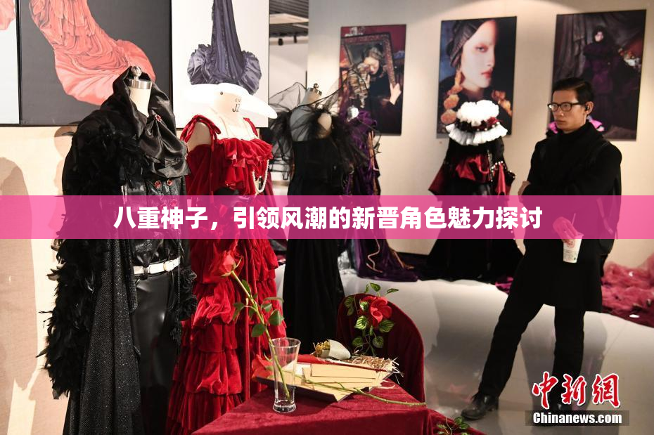 八重神子，引领风潮的新晋角色魅力探讨