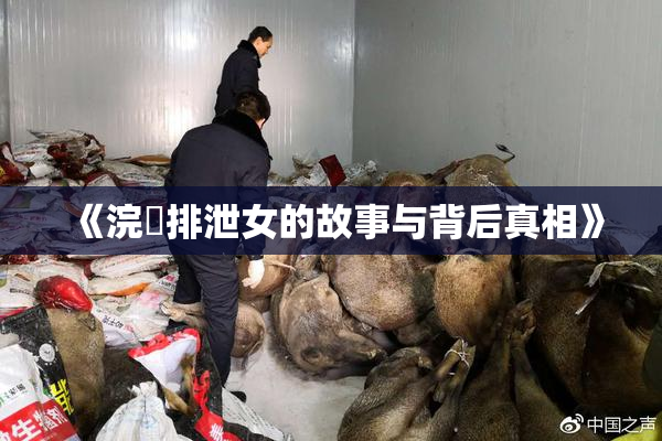 《浣腸排泄女的故事与背后真相》