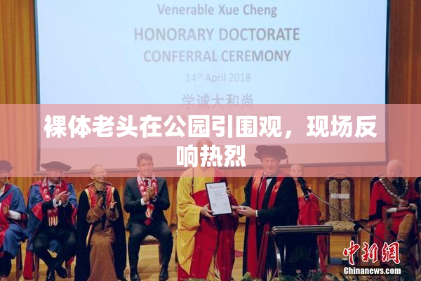 裸体老头在公园引围观，现场反响热烈
