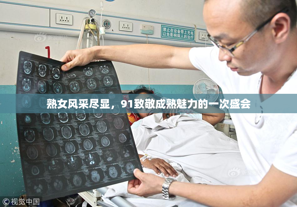 熟女风采尽显，91致敬成熟魅力的一次盛会