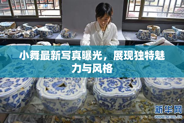 小舞最新写真曝光，展现独特魅力与风格