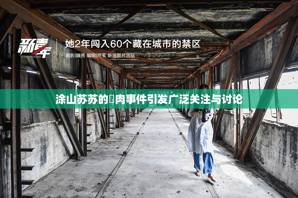 涂山苏苏的婬肉事件引发广泛关注与讨论