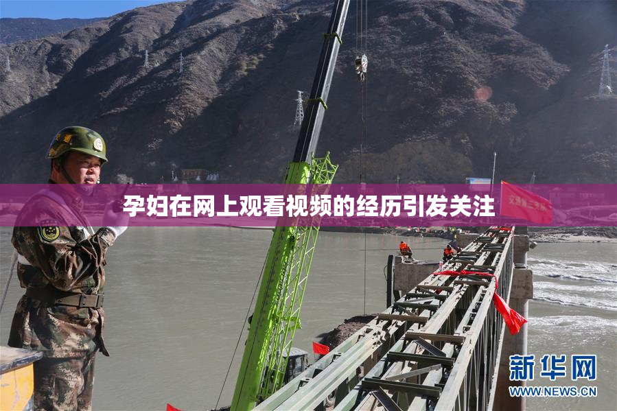 孕妇在网上观看视频的经历引发关注