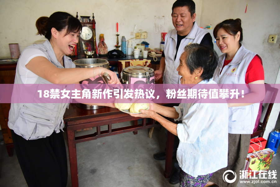 18禁女主角新作引发热议，粉丝期待值攀升！
