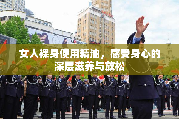 女人裸身使用精油，感受身心的深层滋养与放松