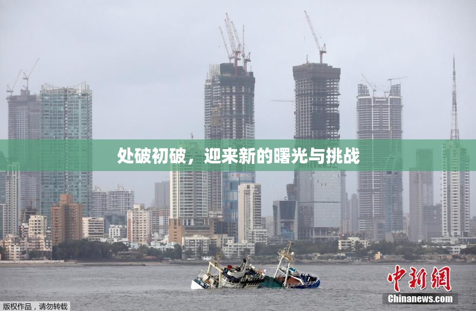处破初破，迎来新的曙光与挑战